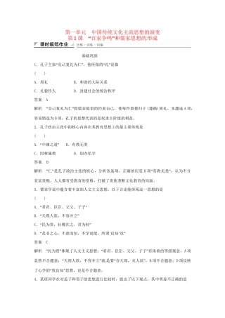 学高中历史 第1课 “百家争鸣”和儒家思想的形成课时规范作业（含解析）新人教版必修3 