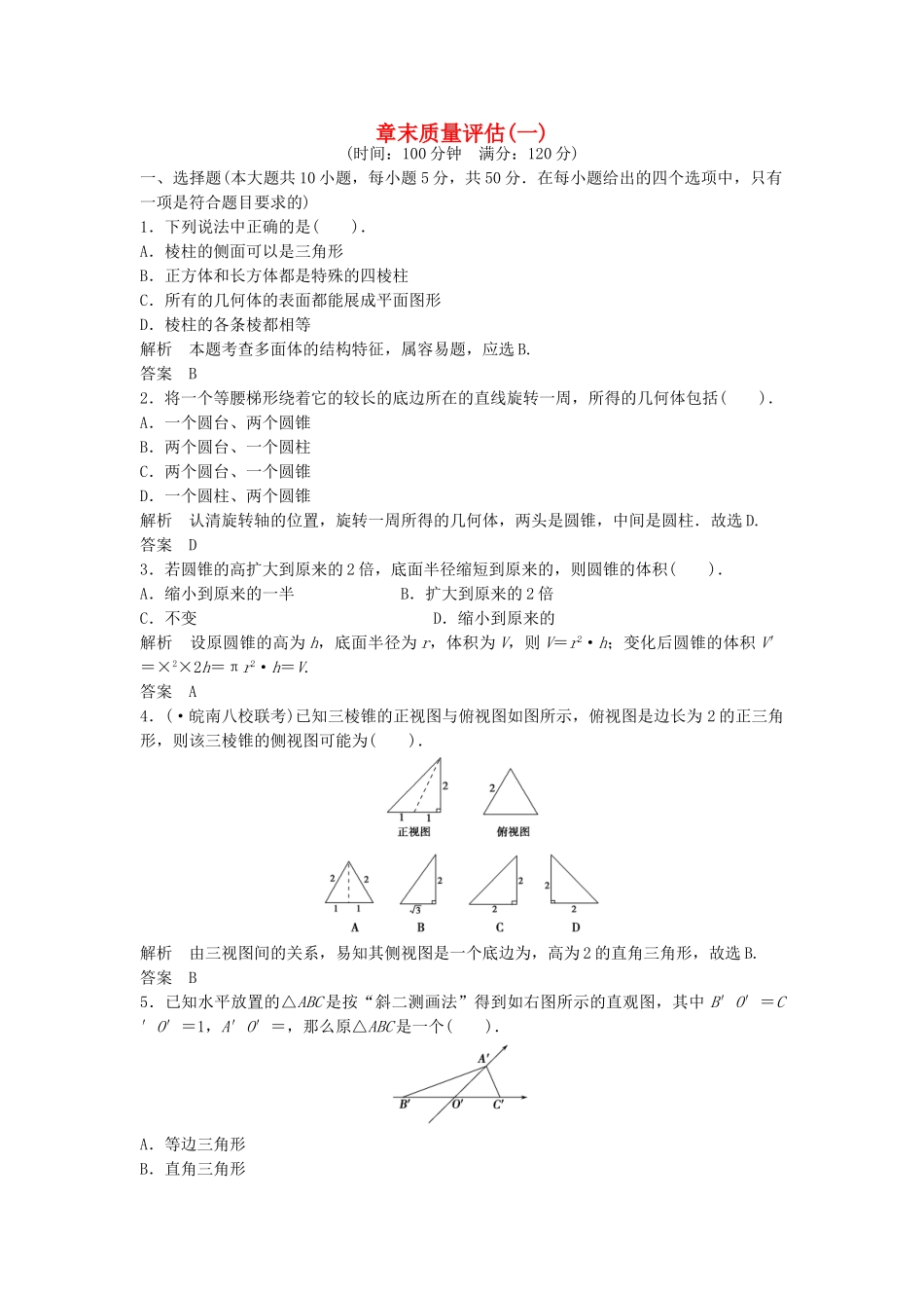 高考数学 评估1配套训练 新人教A版必修2_第1页