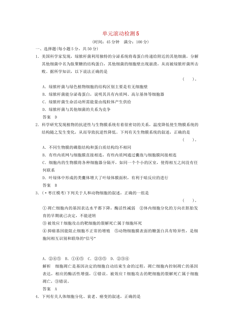 高考生物一轮复习 滚动检测5限时训练_第1页