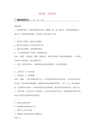 学高中历史 第3课 宋明理学课时规范作业（含解析）新人教版必修3 