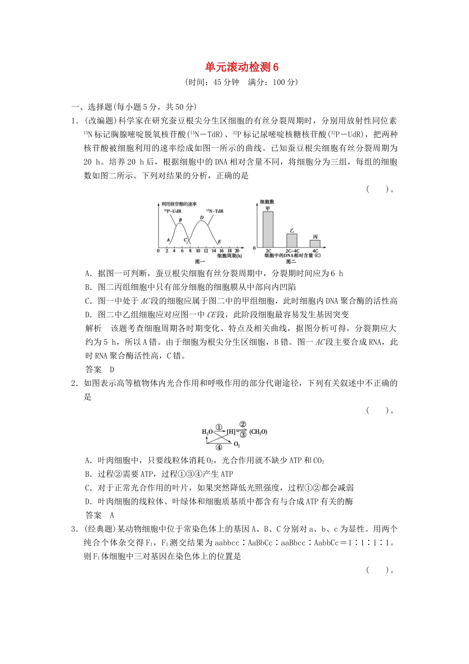 高考生物一轮复习 滚动检测6限时训练_第1页