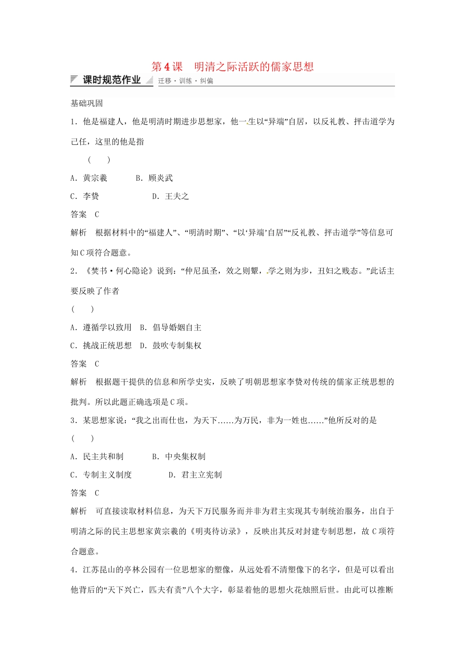 学高中历史 第4课 明清之际活跃的儒家思想课时规范作业（含解析）新人教版必修3 _第1页