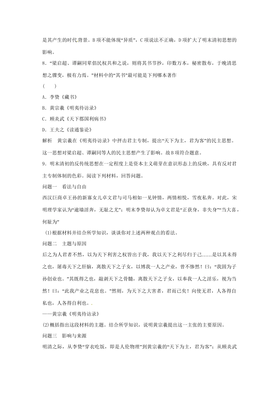 学高中历史 第4课 明清之际活跃的儒家思想课时规范作业（含解析）新人教版必修3 _第3页