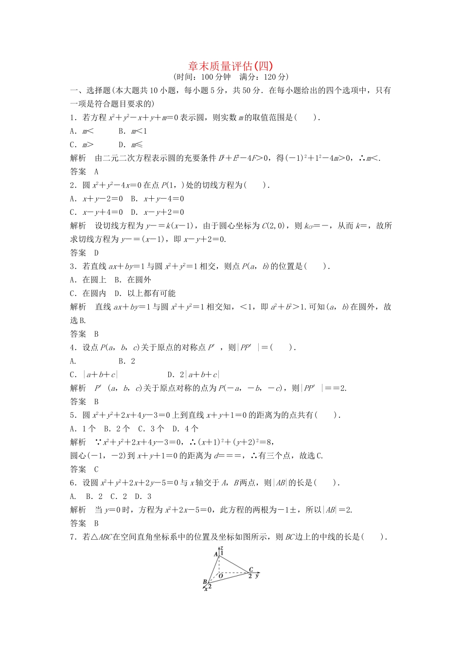 高考数学 评估4配套训练 新人教A版必修2_第1页