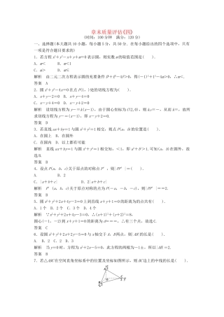 高考数学 评估4配套训练 新人教A版必修2