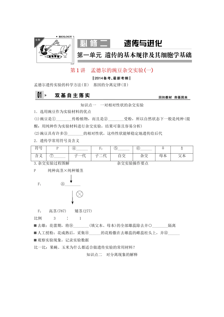 高考生物一轮复习方案 1-1 孟德尔的豌豆杂交实验（一） 新人教版必修2_第1页