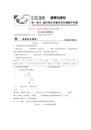 高考生物一轮复习方案 1-1 孟德尔的豌豆杂交实验（一） 新人教版必修2