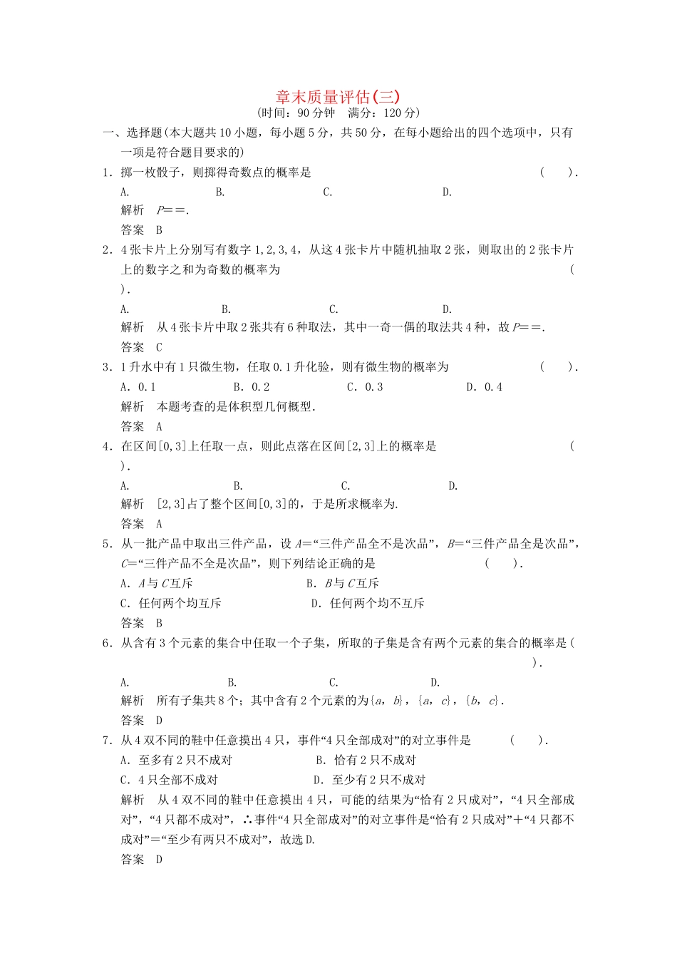 高考数学 章末质量评估(三)配套训练 新人教A版必修3_第1页