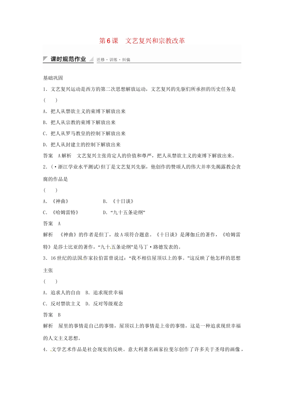 学高中历史 第6课 文艺复兴和宗教改革课时规范作业（含解析）新人教版必修3 _第1页