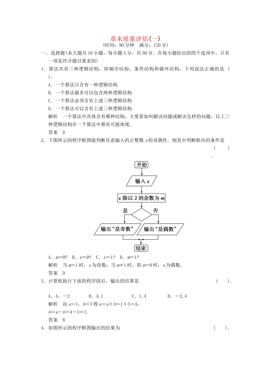 高考数学 章末质量评估(一)配套训练 新人教A版必修3_第1页