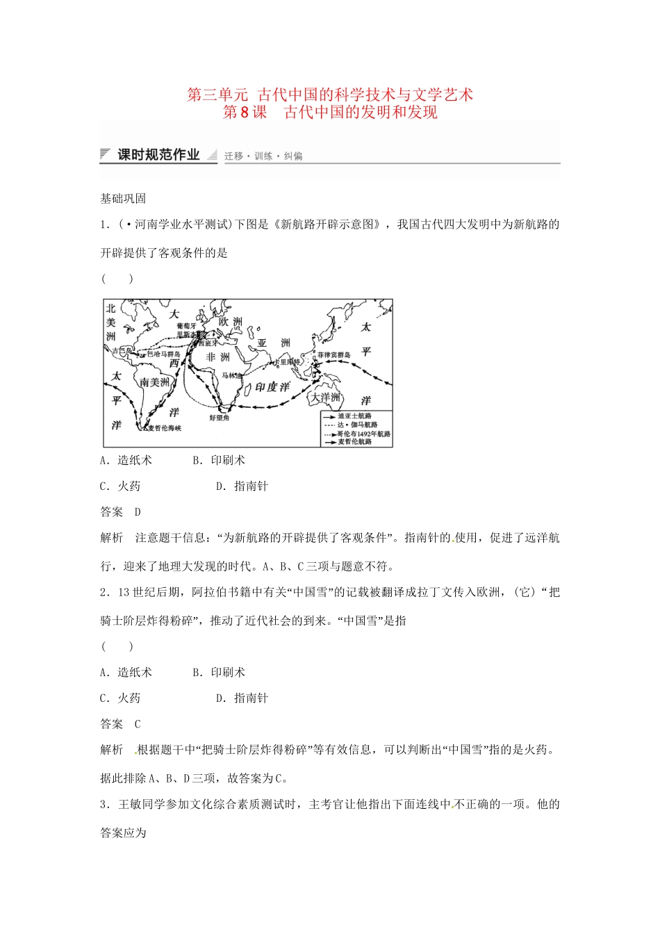 学高中历史 第8课 古代中国的发明和发现课时规范作业（含解析）新人教版必修3 _第1页