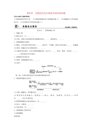 高考生物一轮复习方案 1-2 克隆技术及生物技术的伦理问题 新人教版选修3