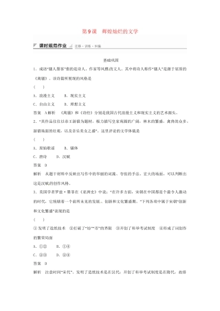 学高中历史 第9课 辉煌灿烂的文学课时规范作业（含解析）新人教版必修3 
