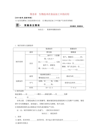 高考生物一轮复习方案 1-2 生物技术在食品加工中的应用 新人教版选修1