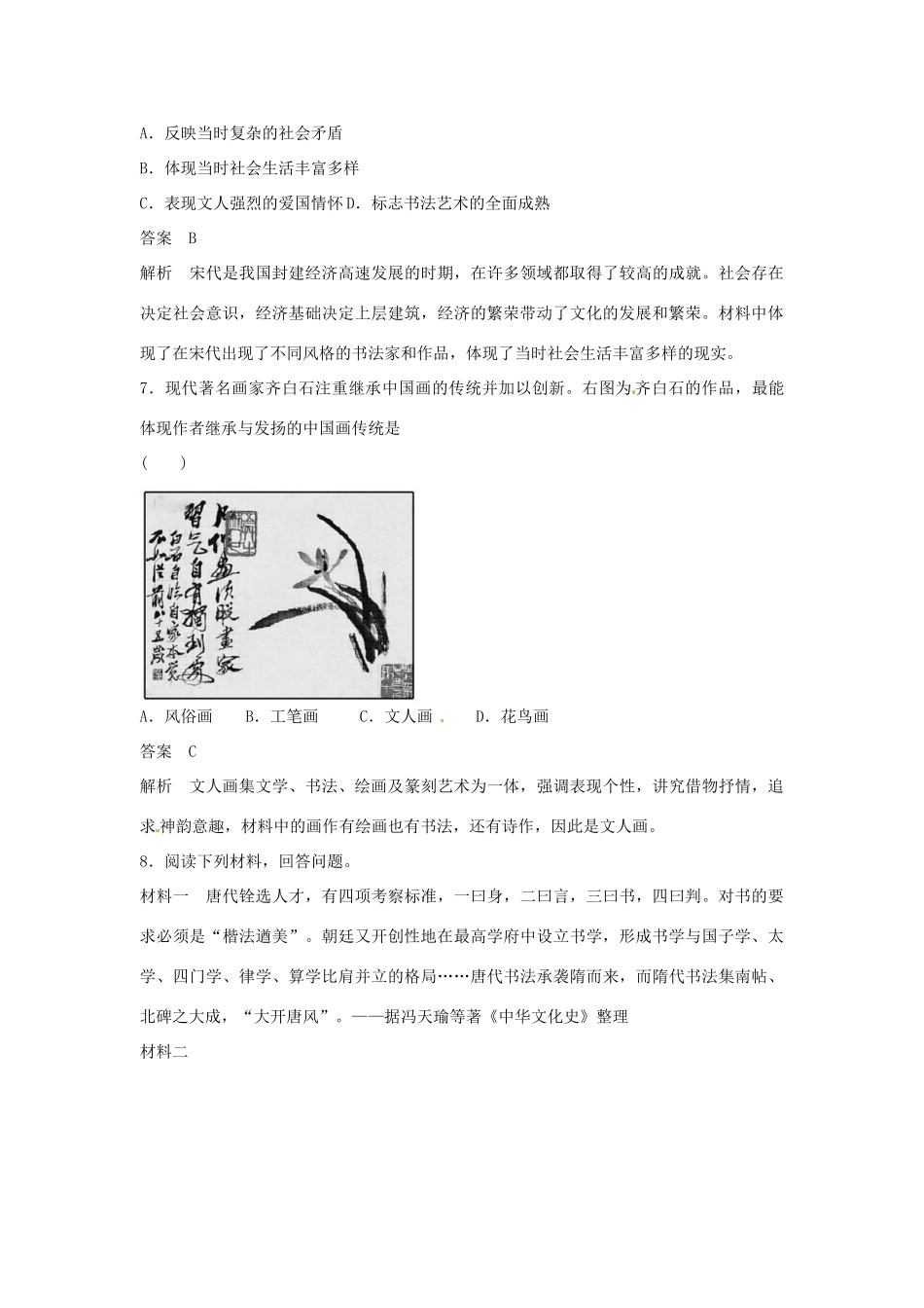 学高中历史 第10课 充满魅力的书画和戏曲艺术课时规范作业（含解析）新人教版必修3 _第3页