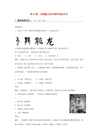 学高中历史 第10课 充满魅力的书画和戏曲艺术课时规范作业（含解析）新人教版必修3 