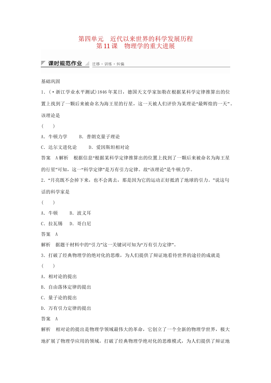 学高中历史 第11课 物理学的重大进展课时规范作业（含解析）新人教版必修3 _第1页