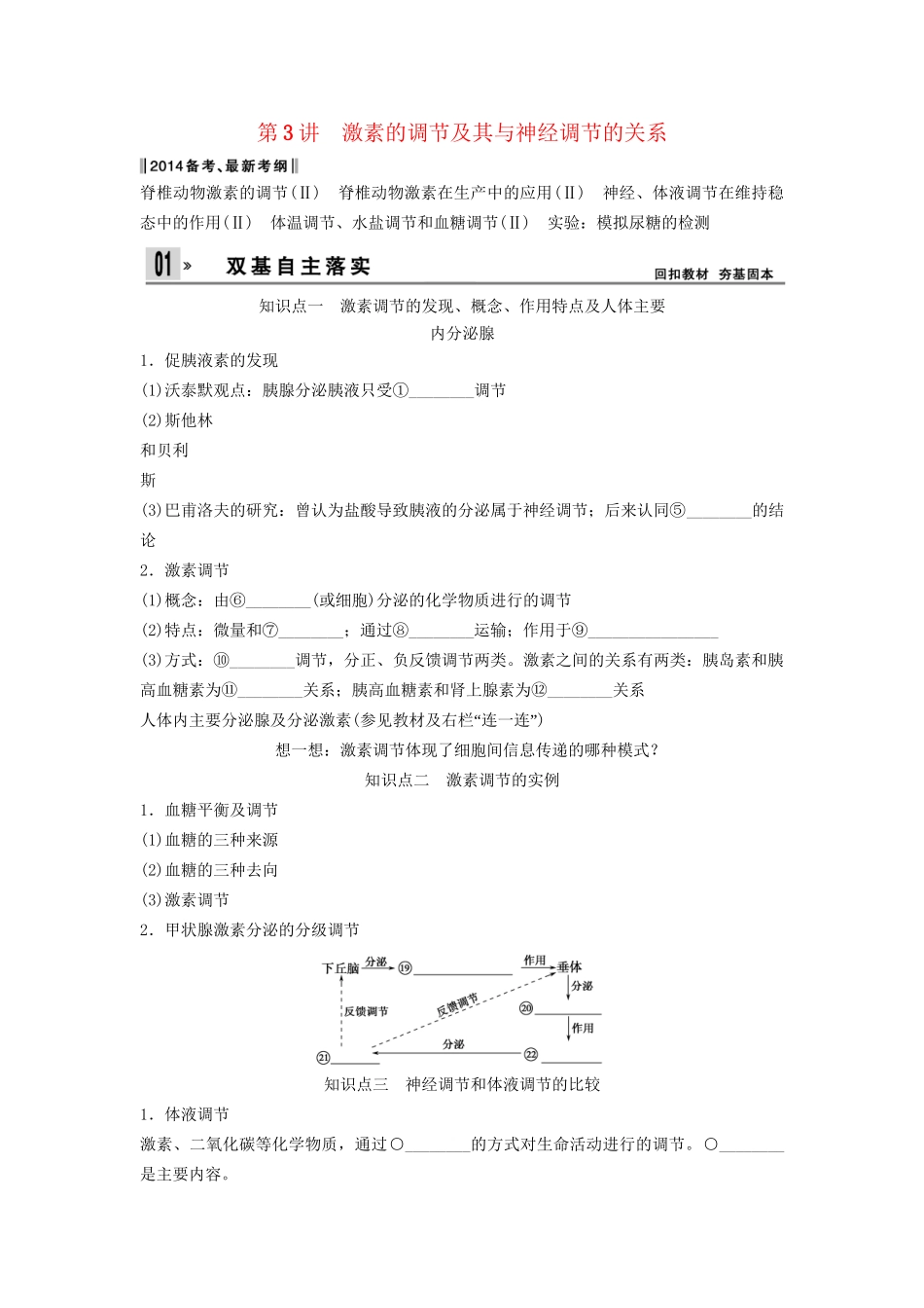 高考生物一轮复习方案 1-3 激素的调节及其与神经调节的关系 新人教版必修3_第1页