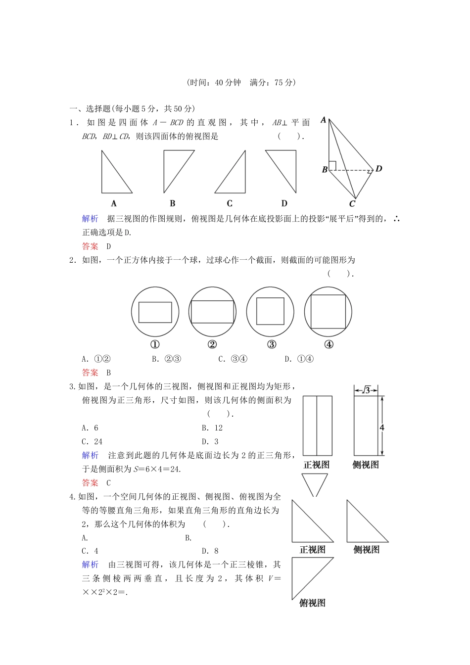 高考数学一轮复习 第八篇 立体几何2（考点梳理+考点自测+失分警示+专题集训）理 新人教A版_第1页