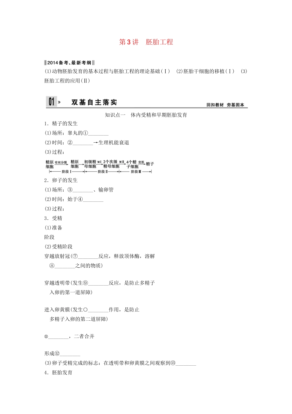 高考生物一轮复习方案 1-3 胚胎工程 新人教版选修3_第1页