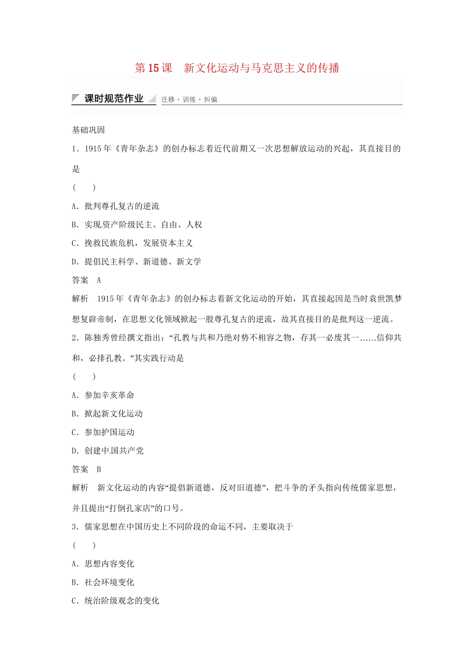 学高中历史 第15课 新文化运动与马克思主义的传播课时规范作业（含解析）新人教版必修3 _第1页
