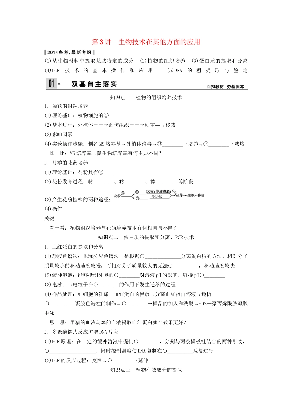 高考生物一轮复习方案 1-3 生物技术在其他方面的应用 新人教版选修1_第1页