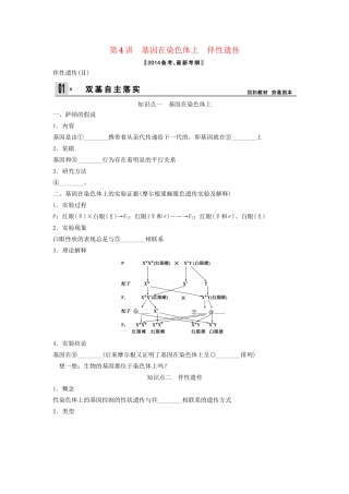 高考生物一轮复习方案 1-4 基因在染色体上　伴性遗传 新人教版必修2