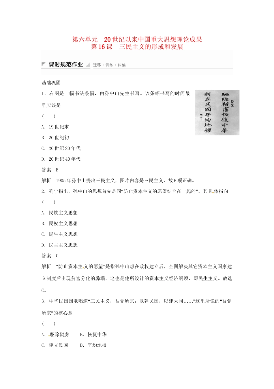 学高中历史 第16课 三民主义的形成和发展课时规范作业（含解析）新人教版必修3 _第1页
