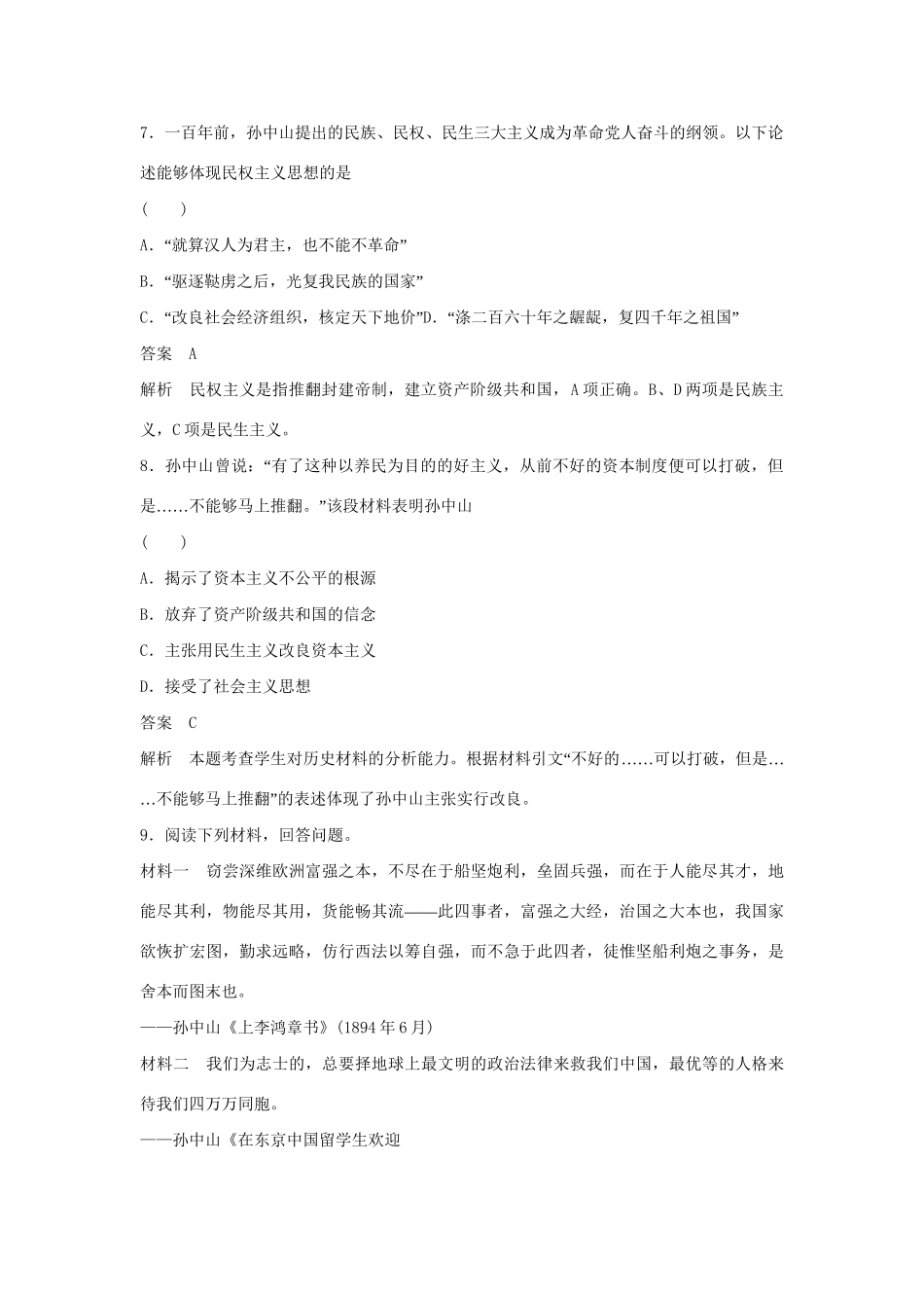 学高中历史 第16课 三民主义的形成和发展课时规范作业（含解析）新人教版必修3 _第3页