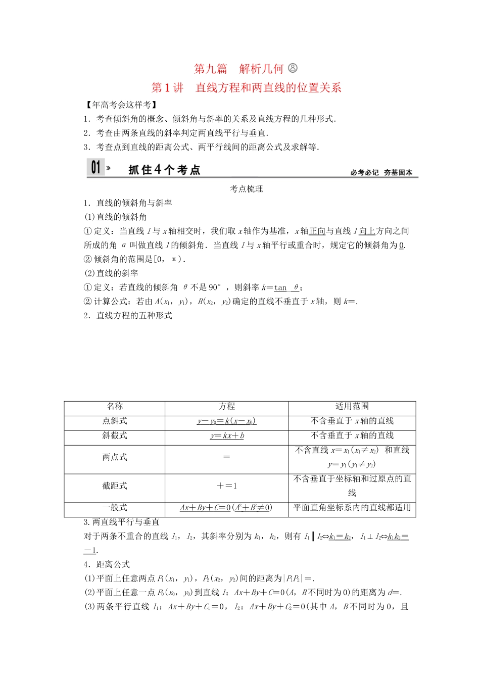 高考数学一轮复习 第九篇 解析几何1（考点梳理+考点自测+失分警示+专题集训）理 新人教A版_第1页