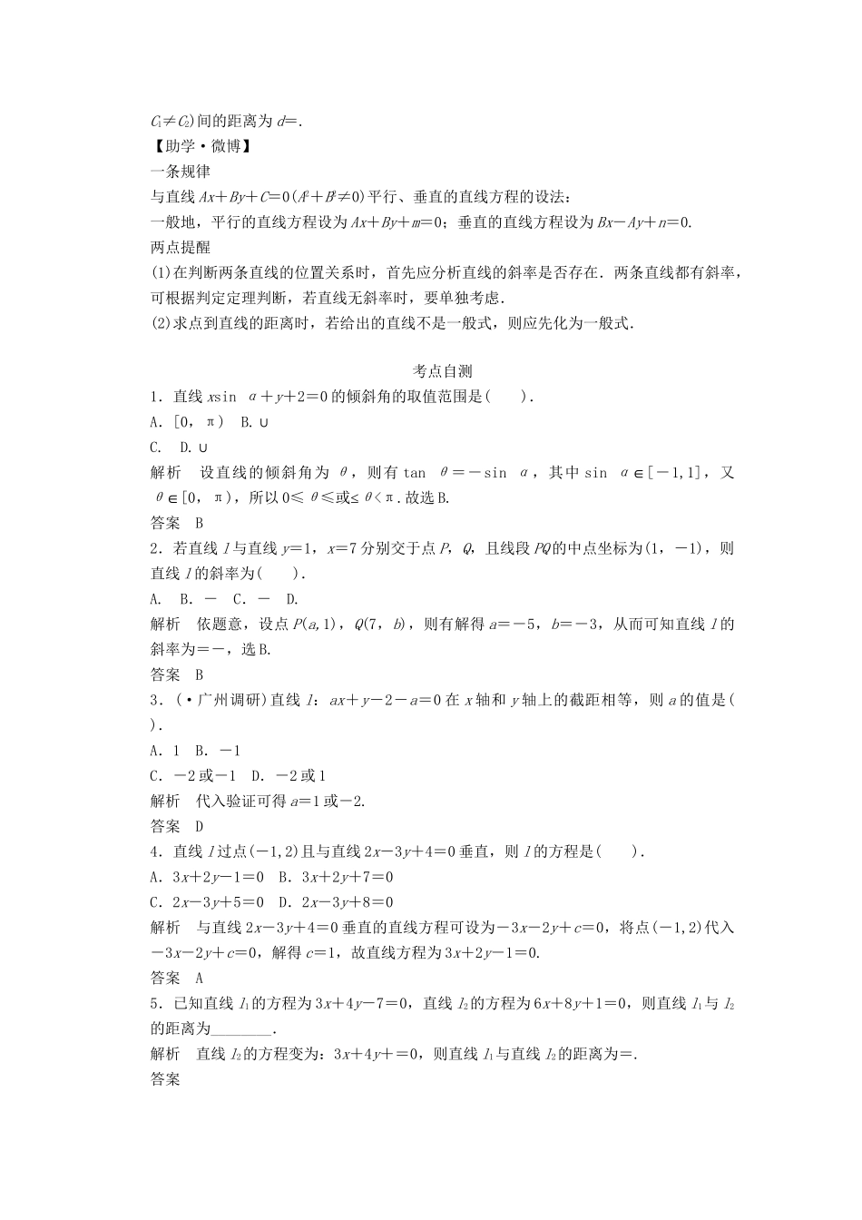 高考数学一轮复习 第九篇 解析几何1（考点梳理+考点自测+失分警示+专题集训）理 新人教A版_第2页