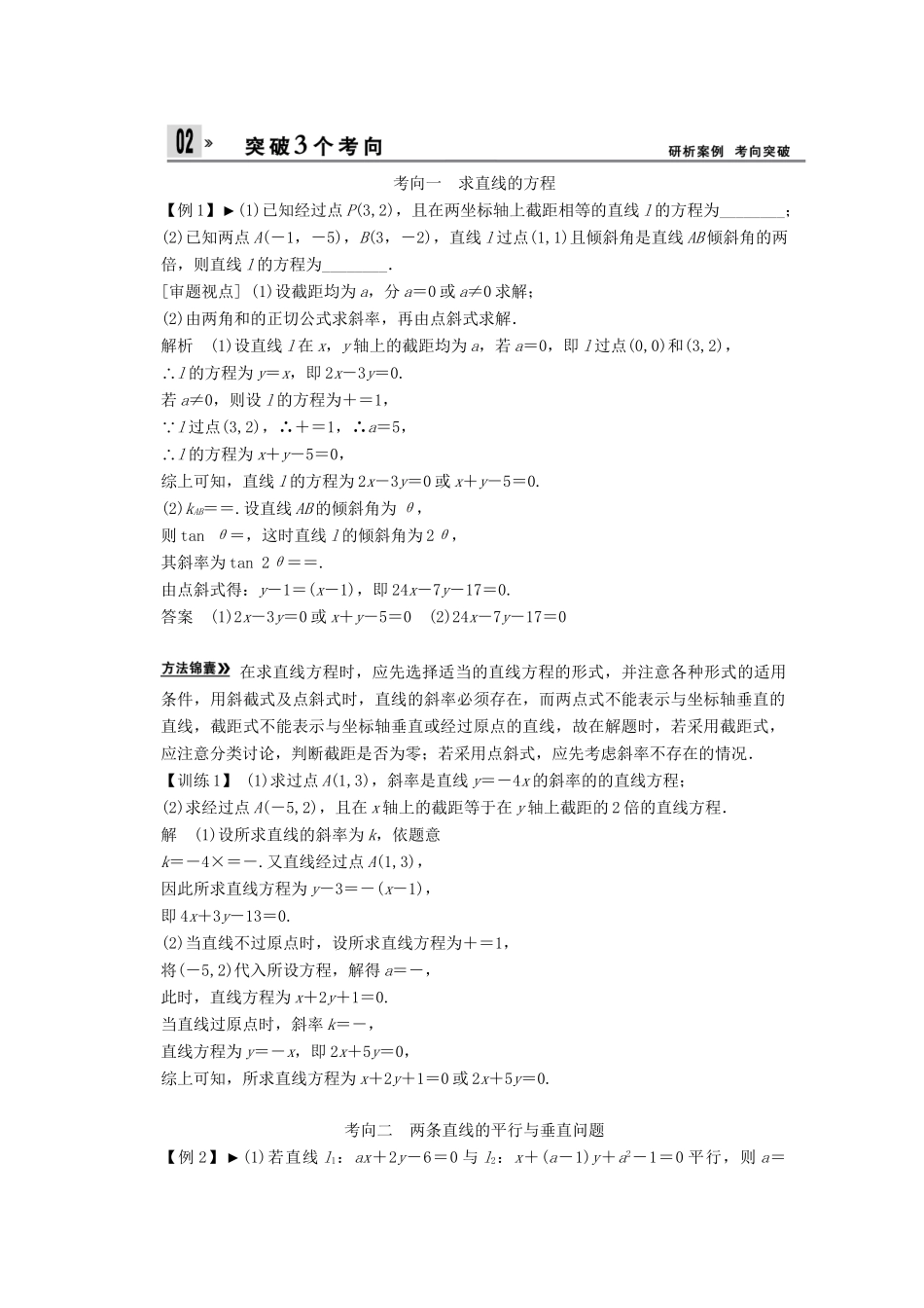 高考数学一轮复习 第九篇 解析几何1（考点梳理+考点自测+失分警示+专题集训）理 新人教A版_第3页