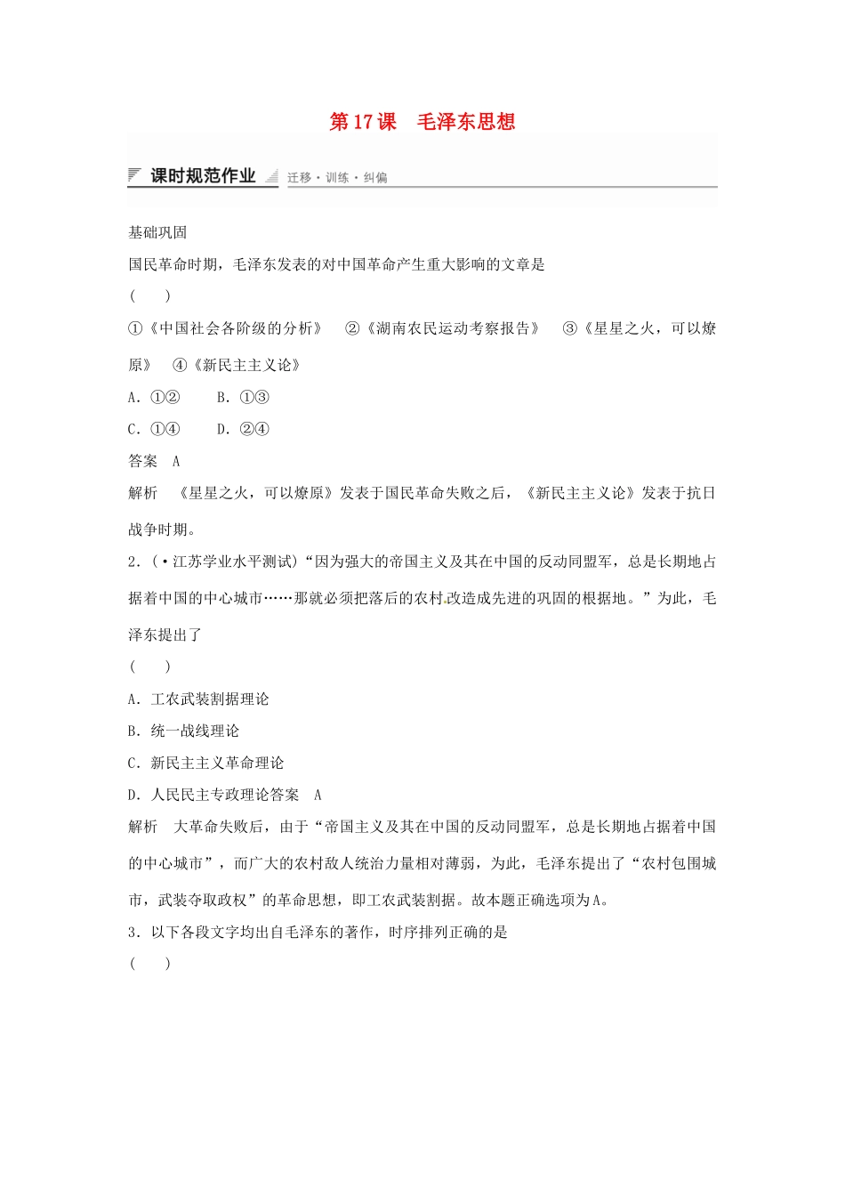学高中历史 第17课 毛泽东思想课时规范作业（含解析）新人教版必修3 _第1页