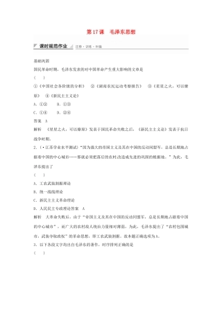 学高中历史 第17课 毛泽东思想课时规范作业（含解析）新人教版必修3 
