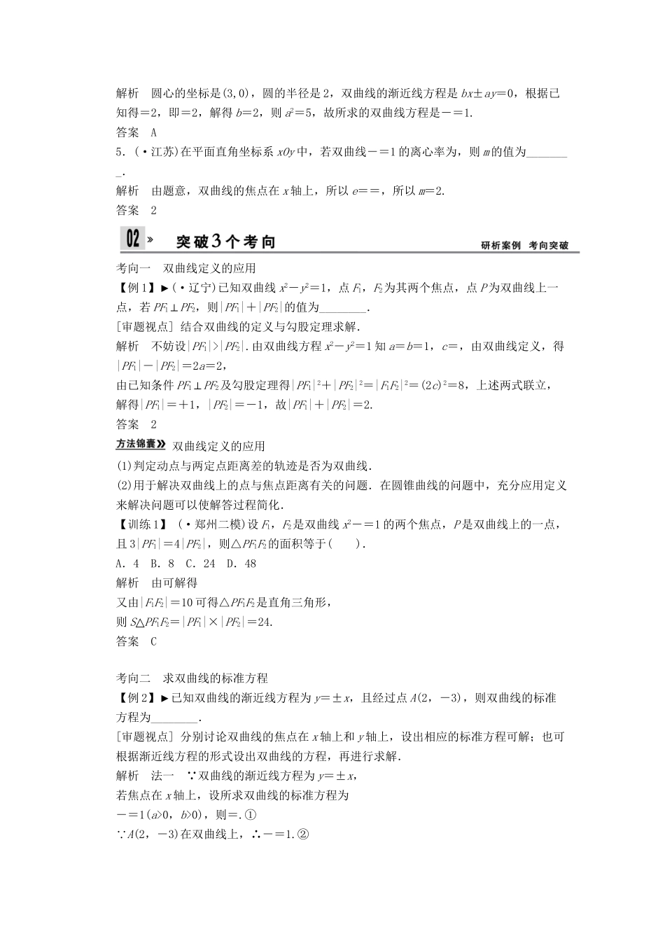 高考数学一轮复习 第九篇 解析几何2（考点梳理+考点自测+失分警示+专题集训）理 新人教A版_第3页