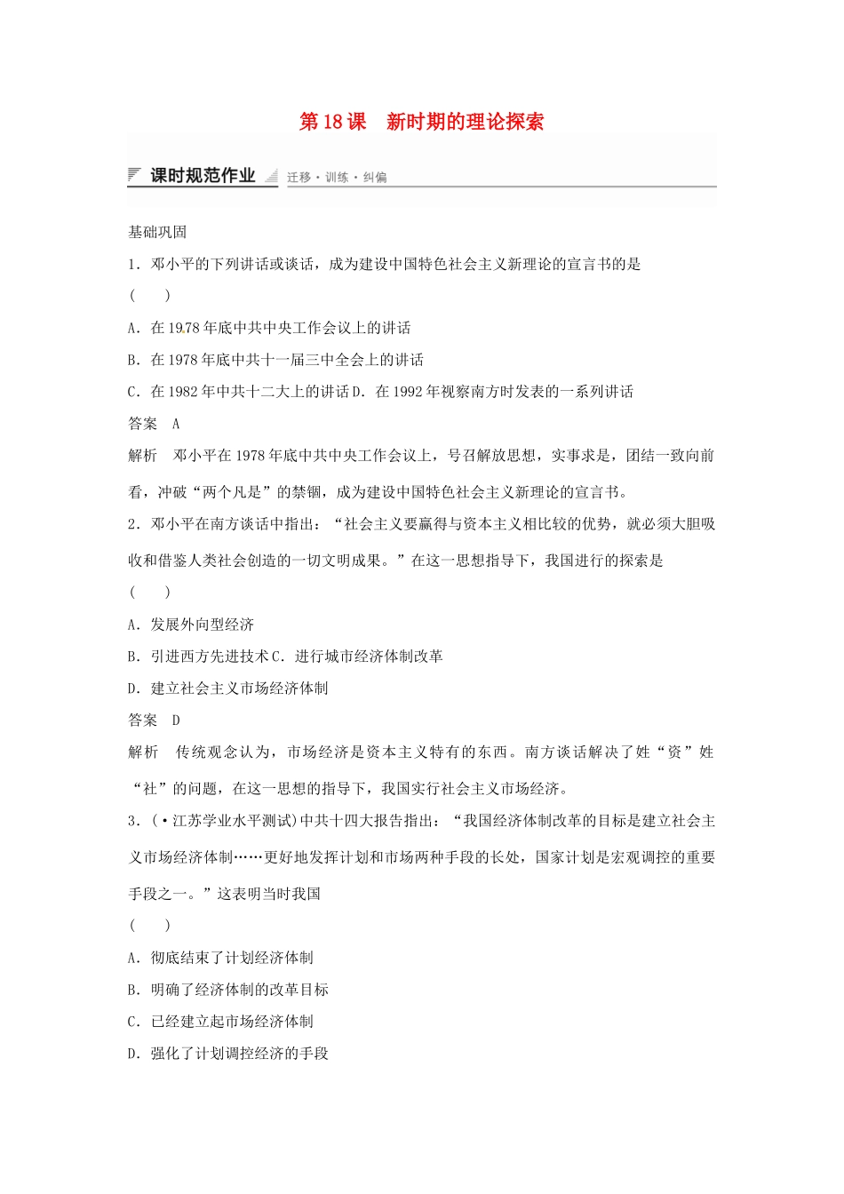 学高中历史 第18课 新时期的理论探索课时规范作业（含解析）新人教版必修3 _第1页