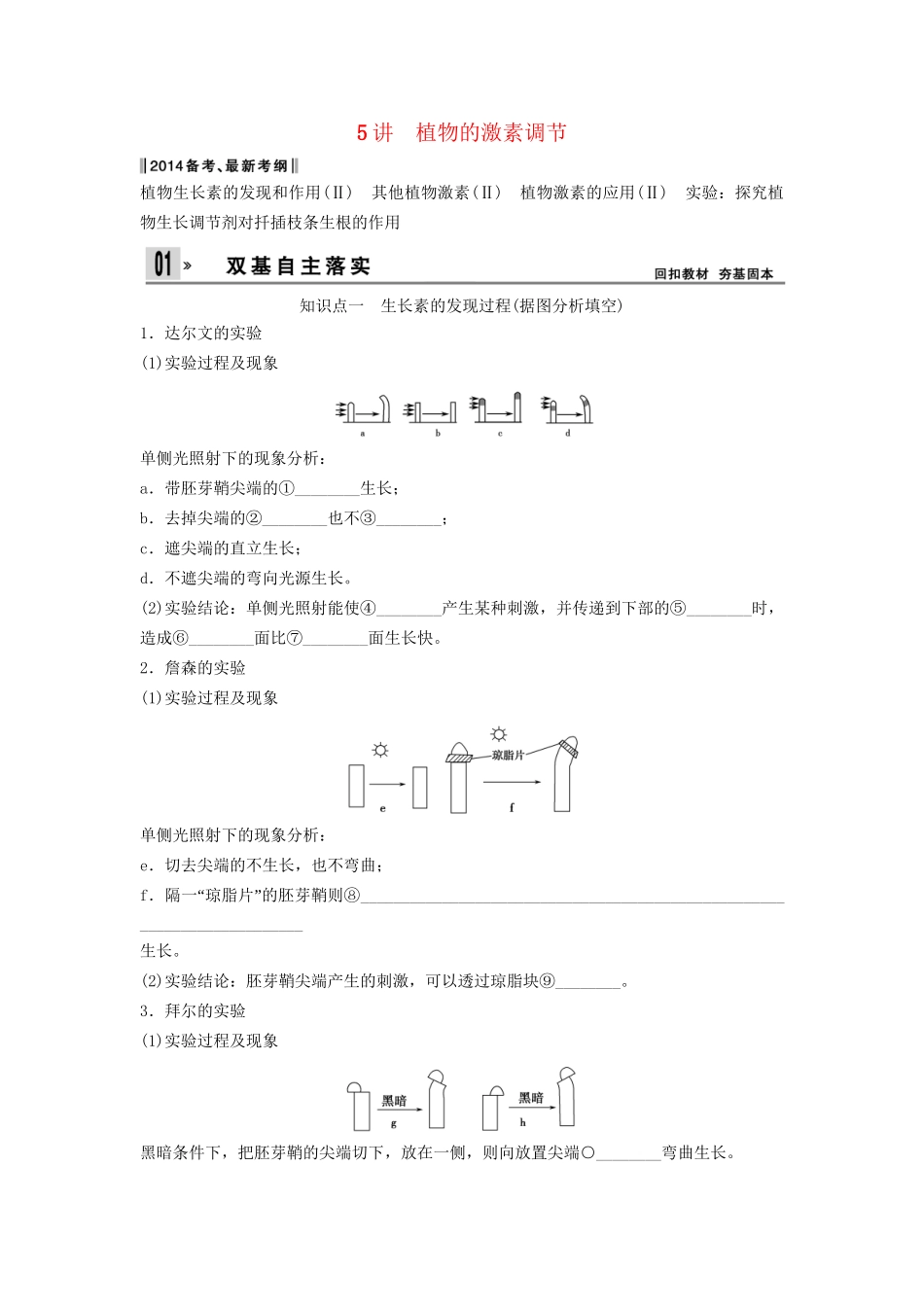 高考生物一轮复习方案 1-5 植物的激素调节 新人教版必修3_第1页