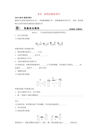 高考生物一轮复习方案 1-5 植物的激素调节 新人教版必修3