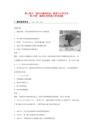 学高中历史 第19课 建国以来的重大科技成就课时规范作业（含解析）新人教版必修3 