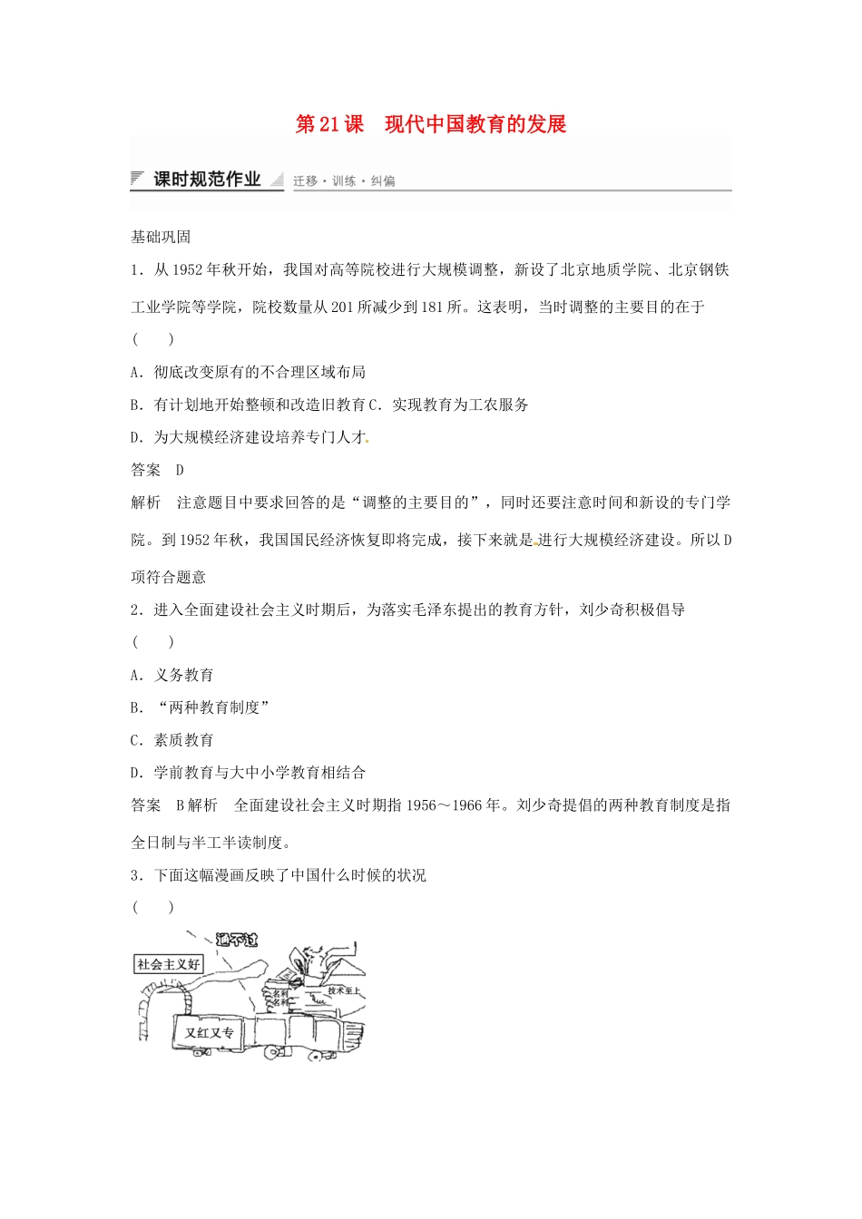 学高中历史 第21课 现代中国教育的发展课时规范作业（含解析）新人教版必修3 _第1页