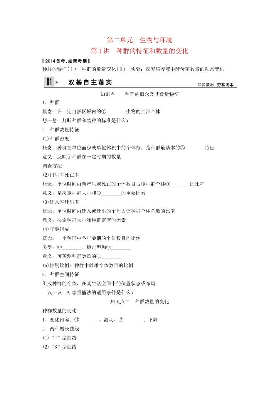 高考生物一轮复习方案 2-1 种群的特征和数量的变化 新人教版必修3_第1页