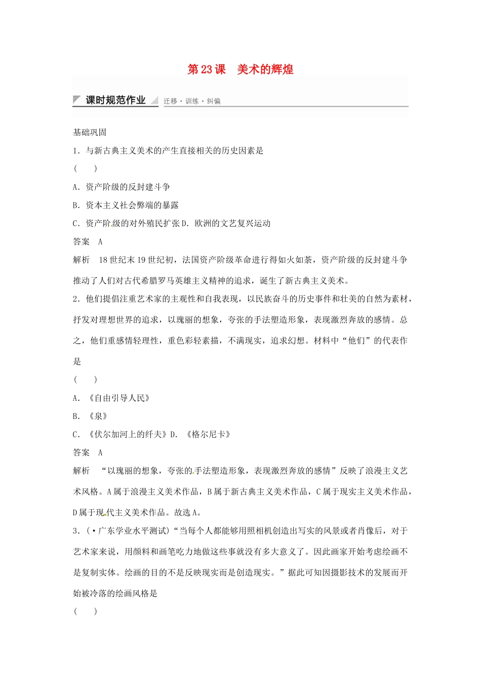 学高中历史 第23课 美术的辉煌课时规范作业（含解析）新人教版必修3 _第1页