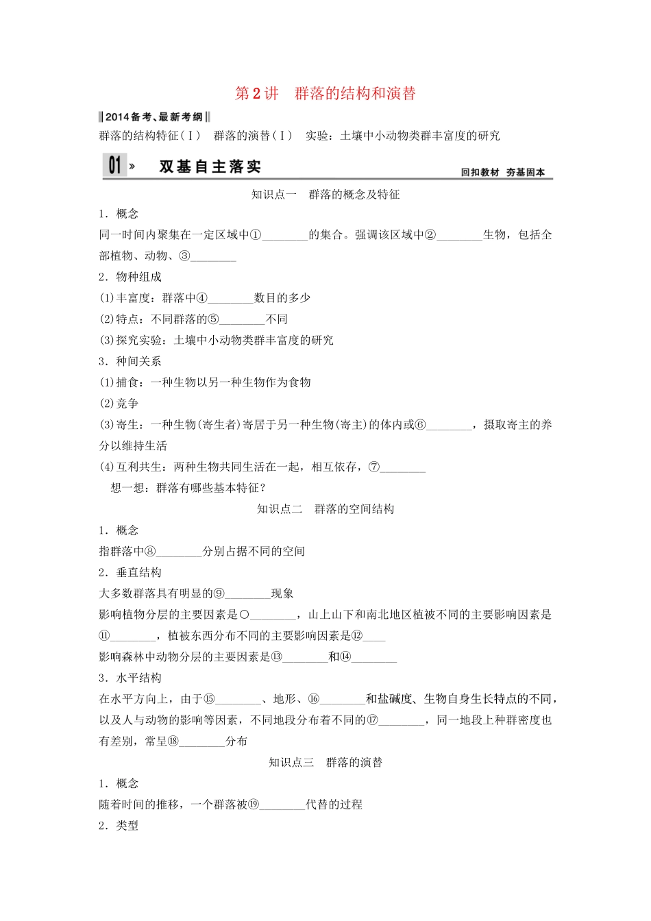 高考生物一轮复习方案 2-2 群落的结构和演替 新人教版必修3_第1页