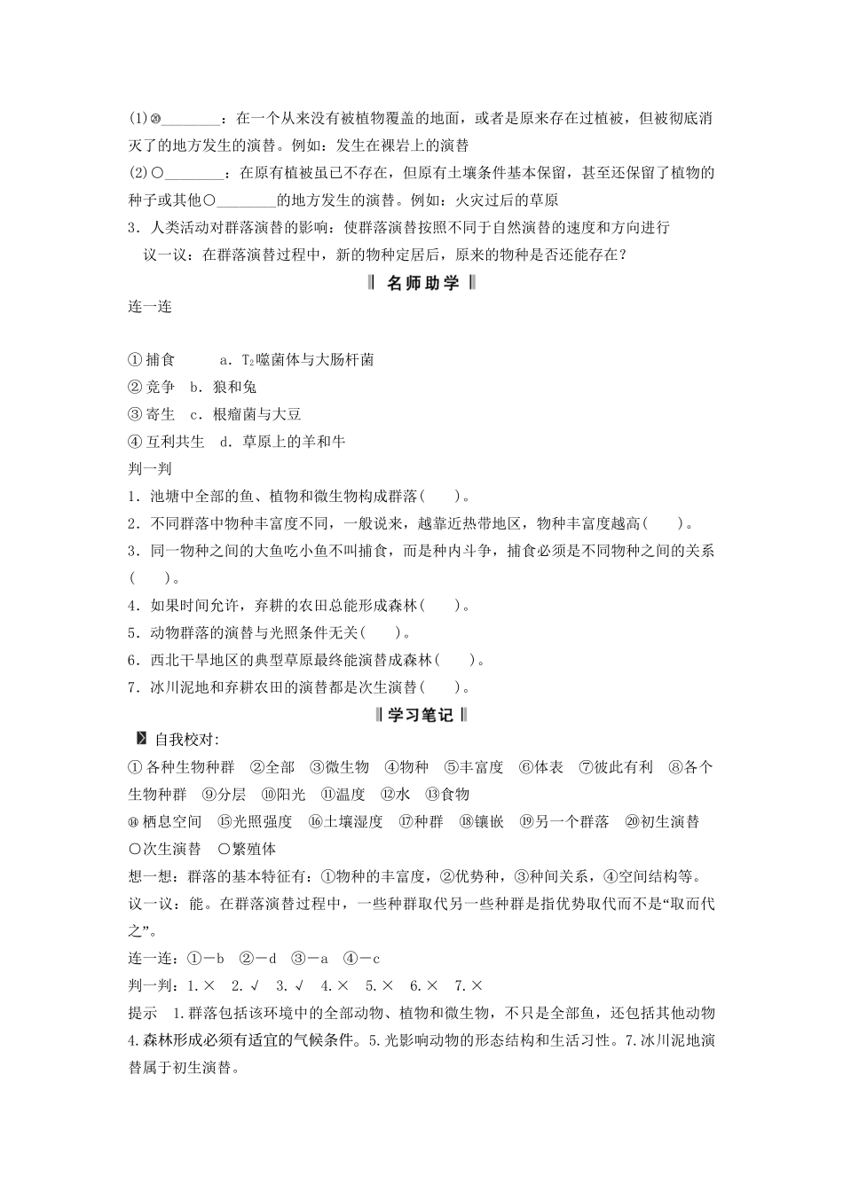 高考生物一轮复习方案 2-2 群落的结构和演替 新人教版必修3_第2页