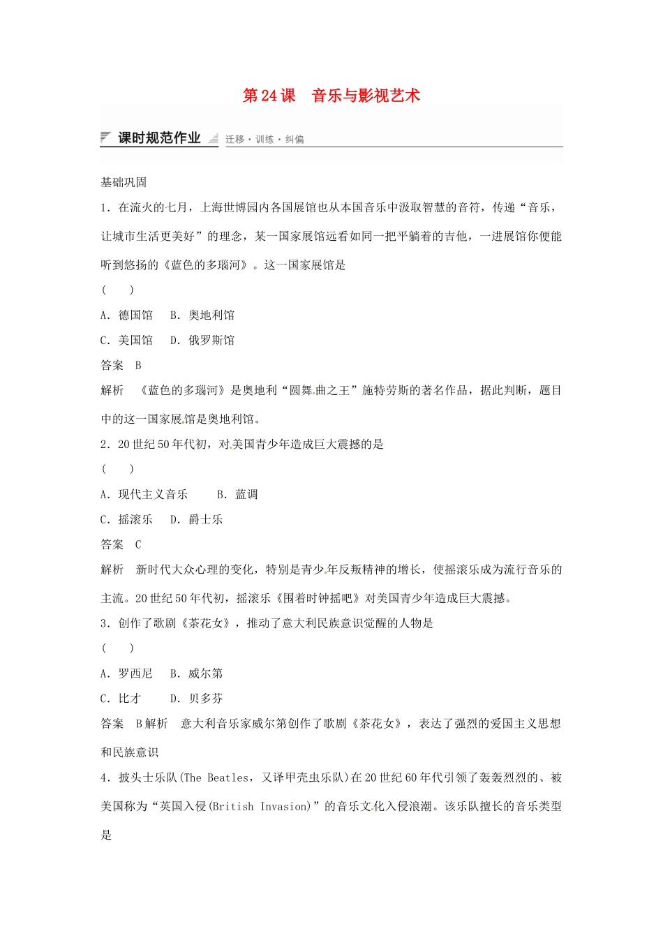 学高中历史 第24课 音乐与影视艺术课时规范作业（含解析）新人教版必修3 _第1页
