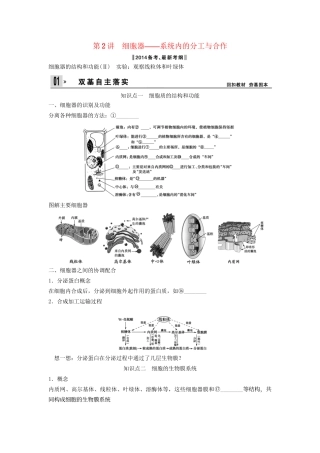 高考生物一轮复习方案 2-2 细胞器 系统内的分工与合作课时训练 新人教版必修1