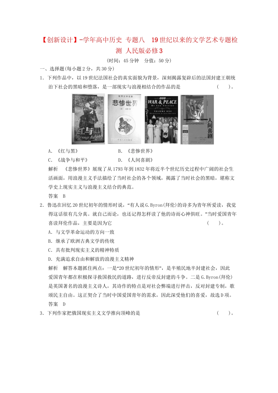 学高中历史 专题八　19世纪以来的文学艺术专题检测 人民版必修3_第1页
