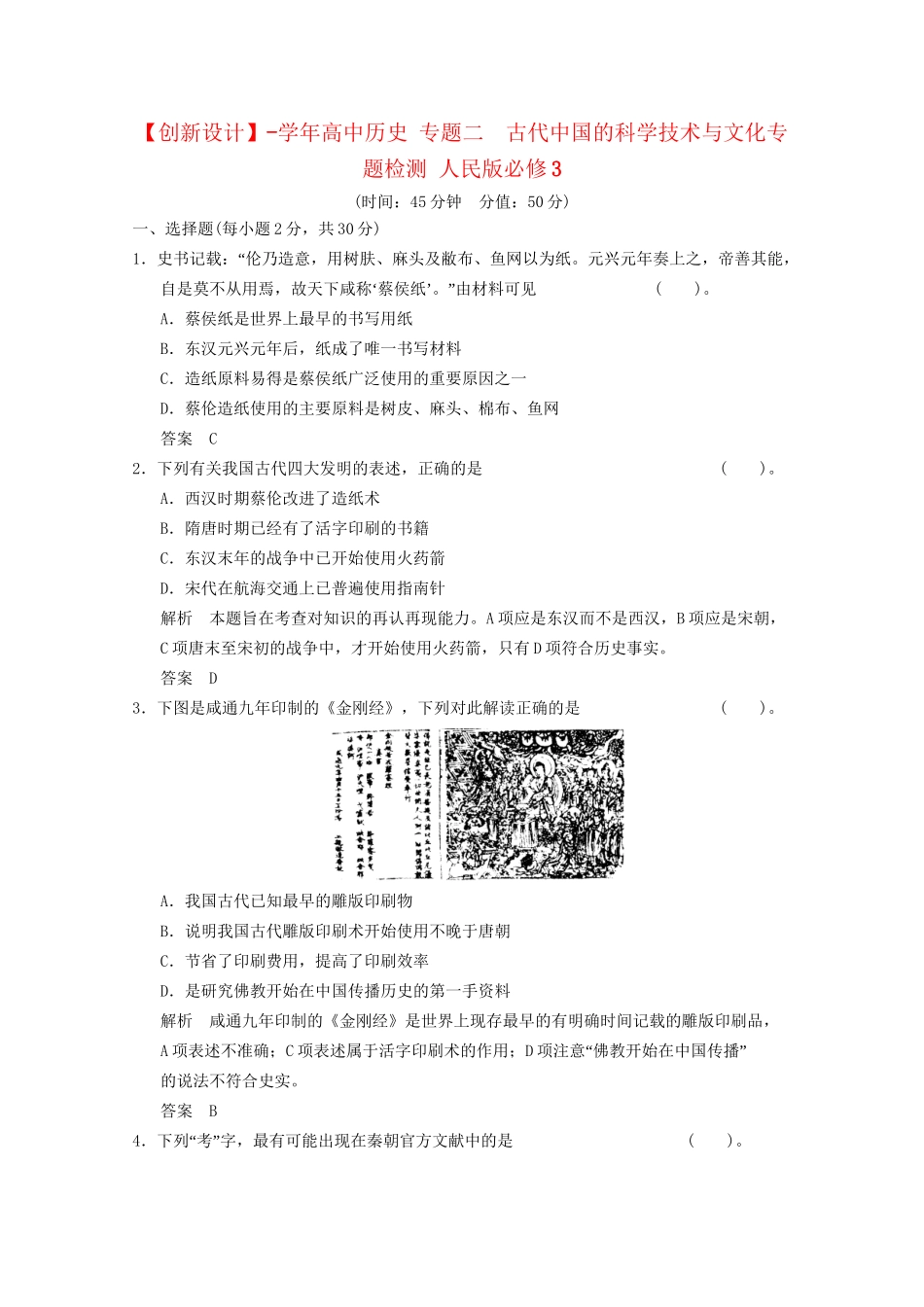 学高中历史 专题二  古代中国的科学技术与文化专题检测 人民版必修3_第1页