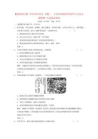 学高中历史 专题二  古代中国的科学技术与文化专题检测 人民版必修3