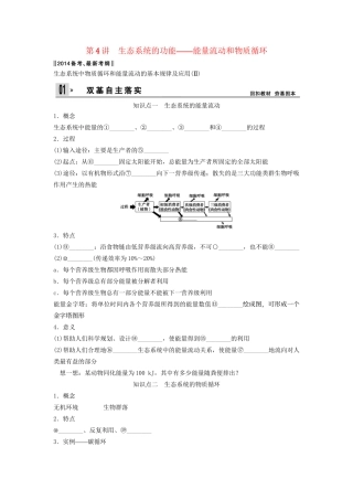 高考生物一轮复习方案 2-4 生态系统的功能 能量流动和物质循环 新人教版必修3